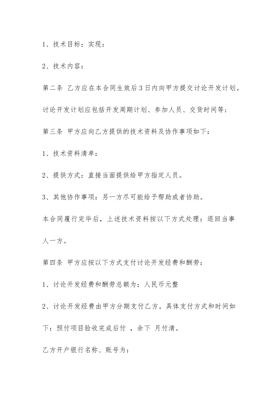 技术委托合同-_第2页