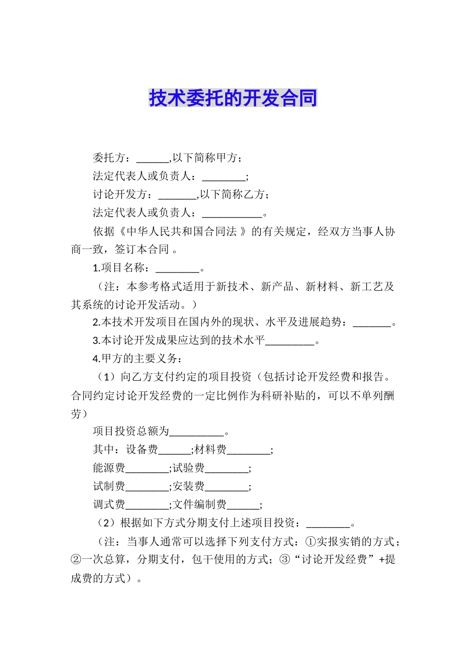 技术委托的开发合同_第1页