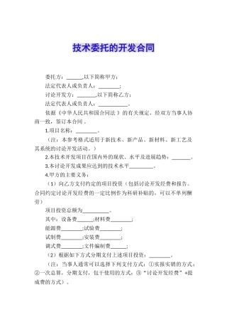 技术委托的开发合同