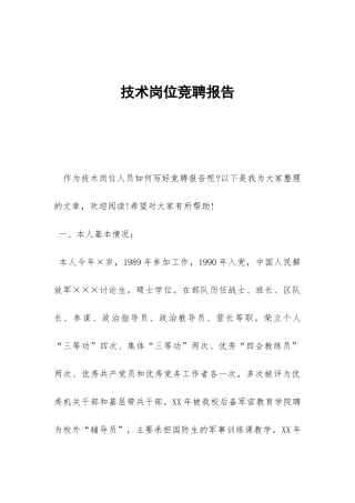 技术岗位竞聘报告-
