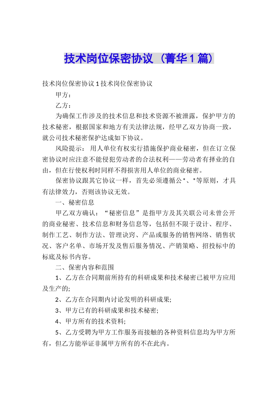 技术岗位保密协议-_第1页