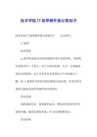 技术学院IT地带硬件展示策划书
