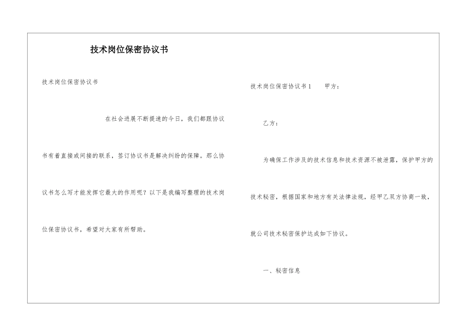 技术岗位保密协议书_第1页