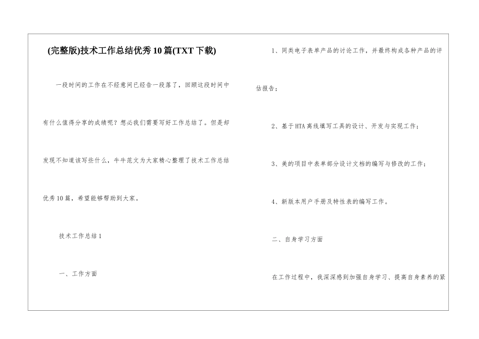技术工作总结优秀10篇_第1页