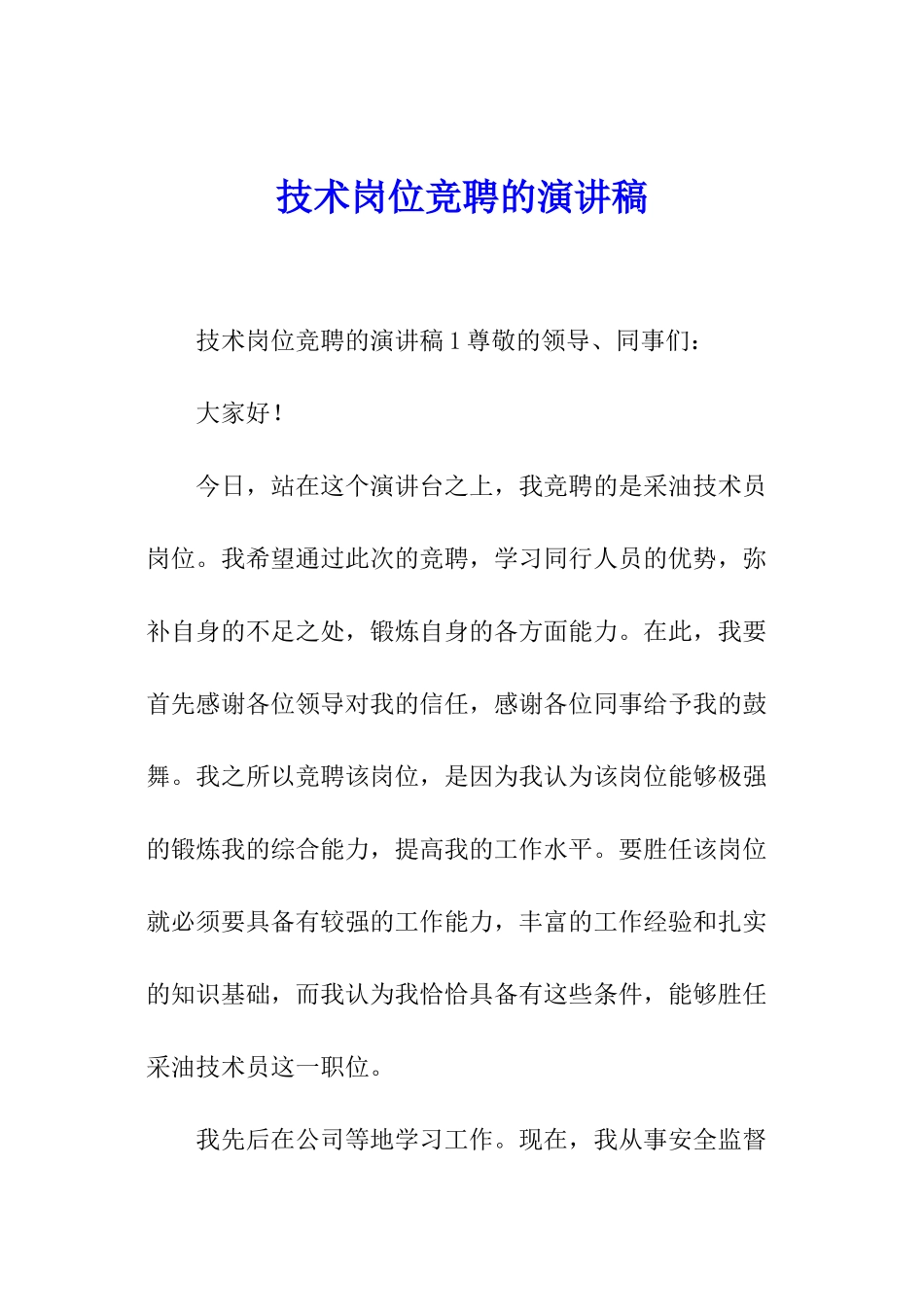 技术岗位竞聘的演讲稿_第1页