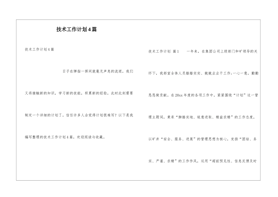 技术工作计划4篇_第1页