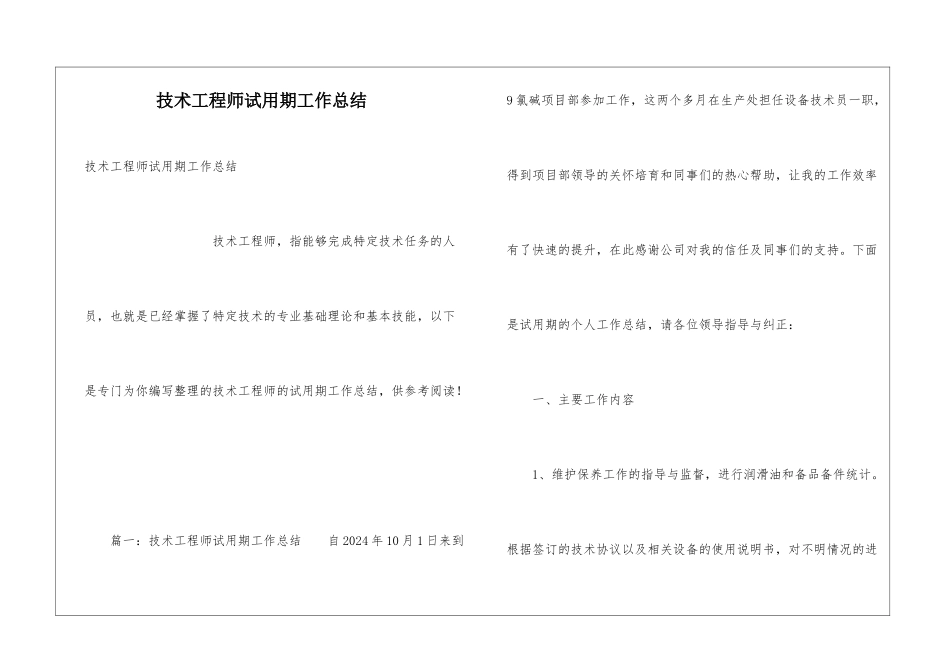 技术工程师试用期工作总结_第1页