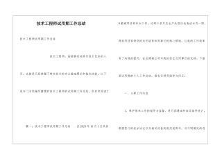 技术工程师试用期工作总结