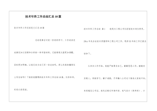 技术年终工作总结汇总10篇