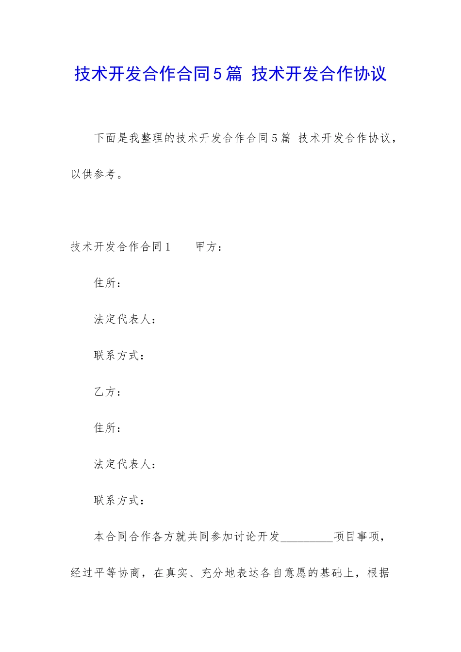 技术开发合作合同5篇-技术开发合作协议_第1页