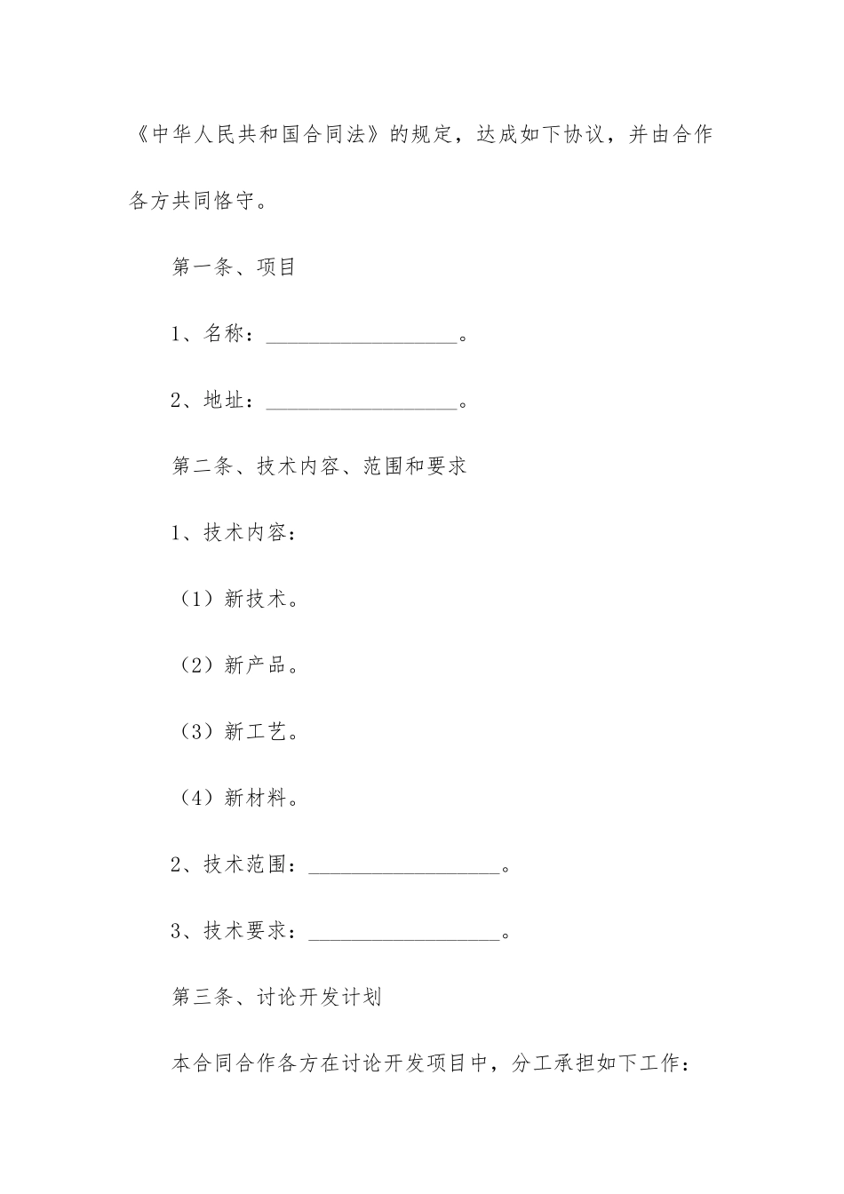 技术开发合作合同5篇-技术开发合作协议_第2页