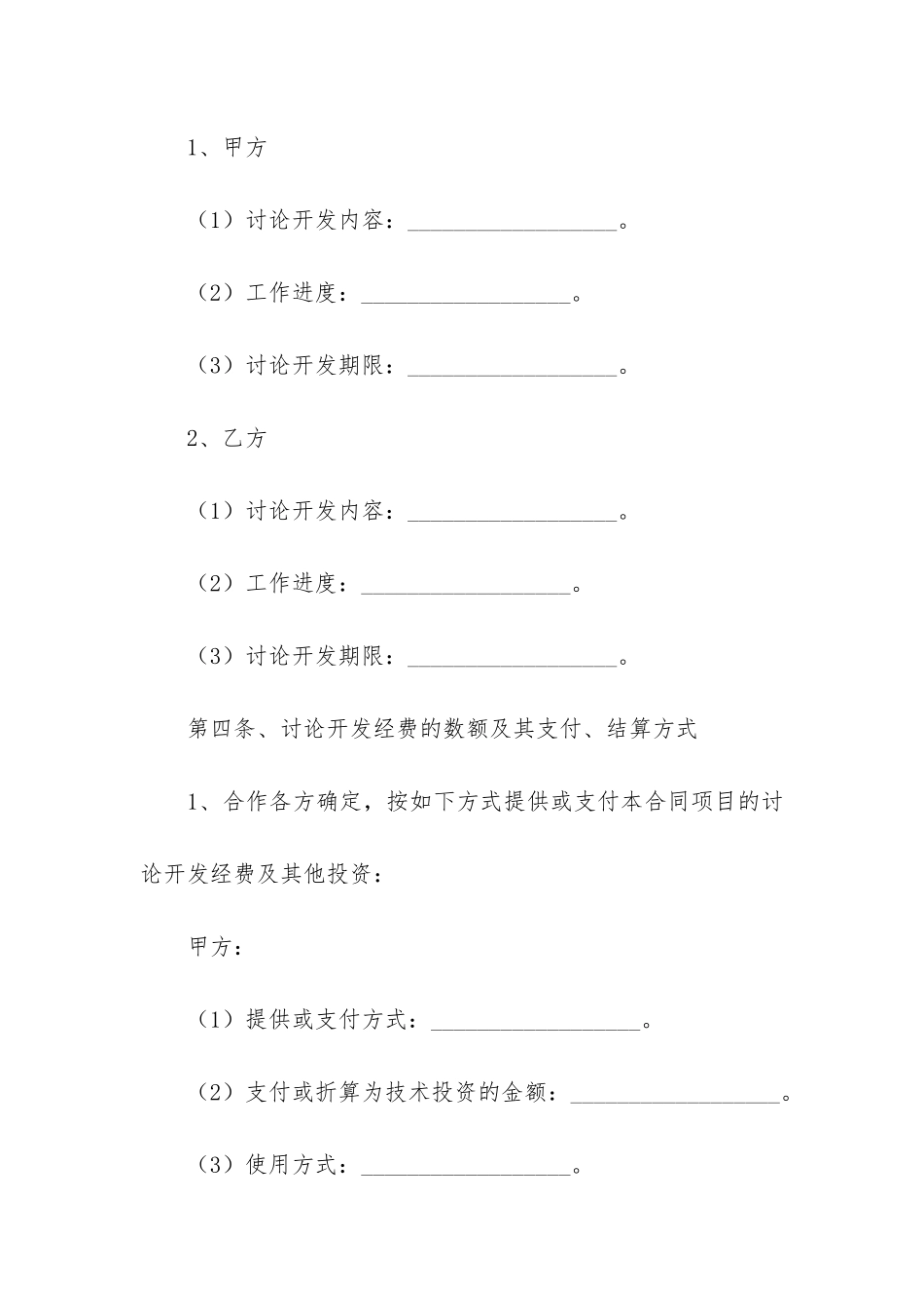 技术开发合作合同5篇-技术开发合作协议_第3页