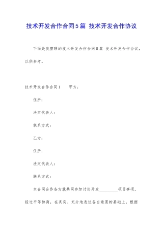 技术开发合作合同5篇-技术开发合作协议