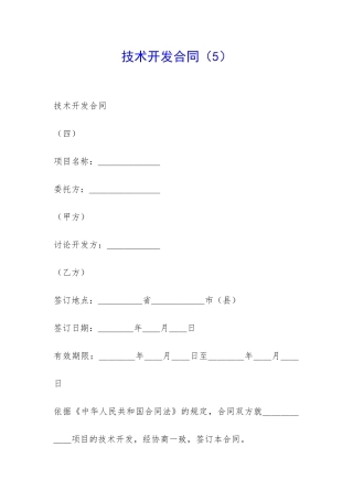 技术开发合同-
