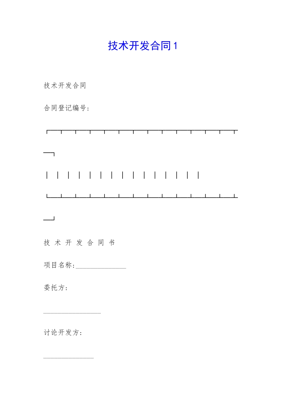 技术开发合同1-_第1页