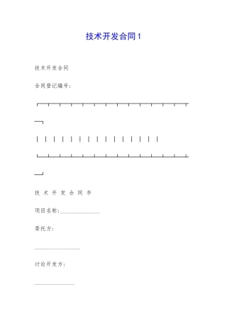 技术开发合同1-