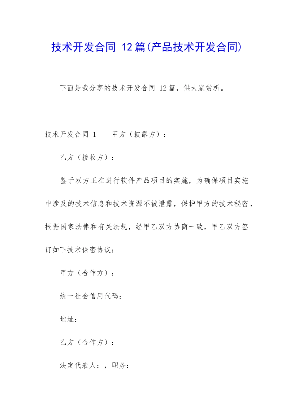 技术开发合同-12篇_第1页
