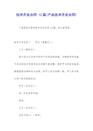 技术开发合同-12篇