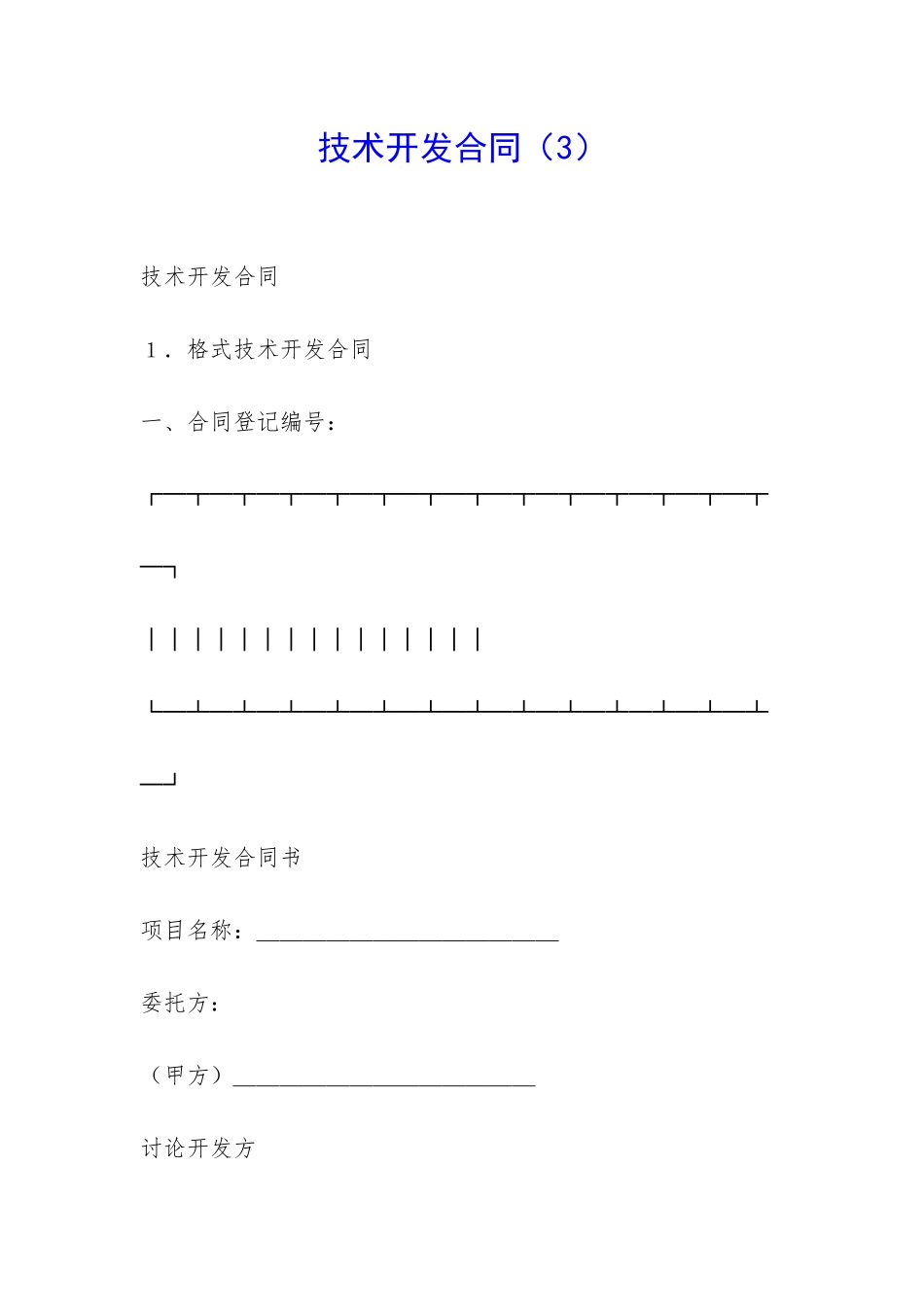技术开发合同(3)-_第1页