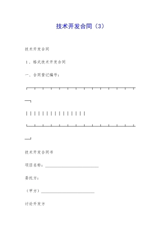 技术开发合同(3)-
