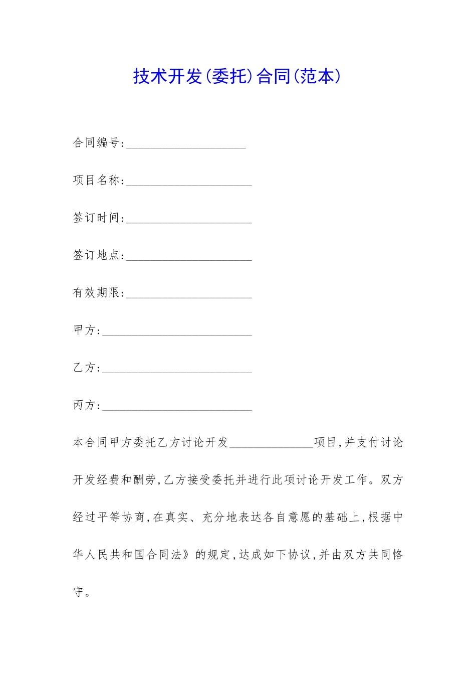 技术开发合同(范本)-_第1页