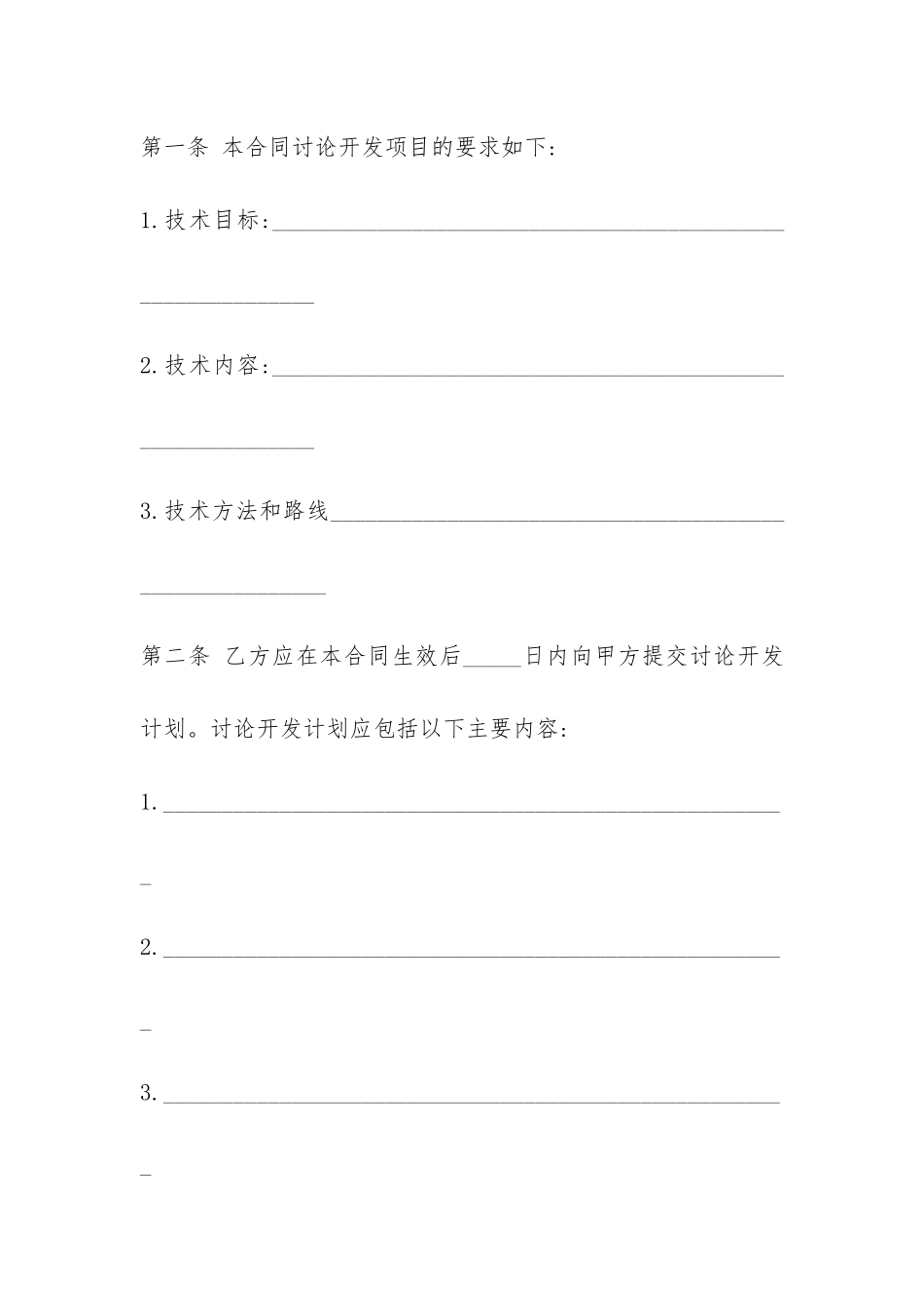 技术开发合同(范本)-_第2页
