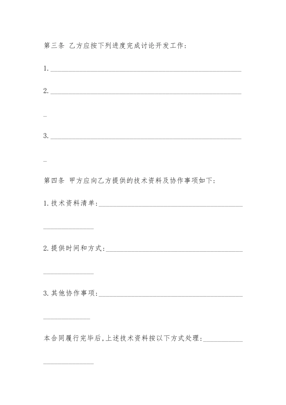 技术开发合同(范本)-_第3页