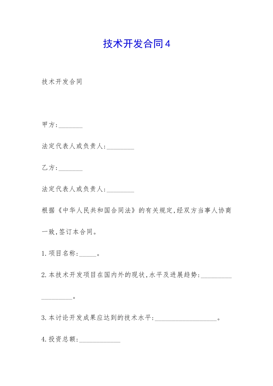 技术开发合同4-_第1页