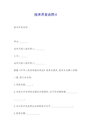 技术开发合同4-