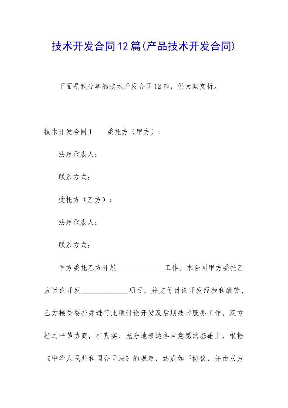 技术开发合同12篇_第1页
