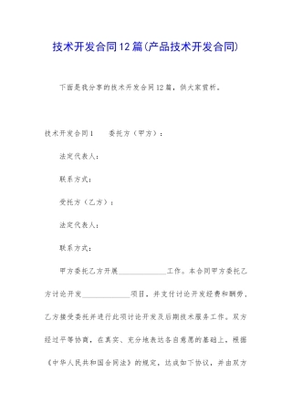 技术开发合同12篇