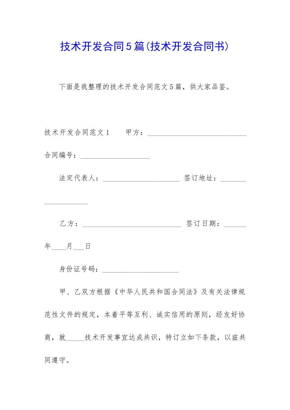 技术开发合同5篇_第1页