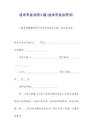 技术开发合同5篇