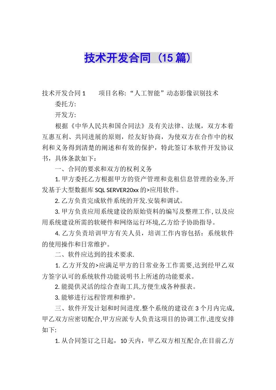 技术开发合同-_第1页