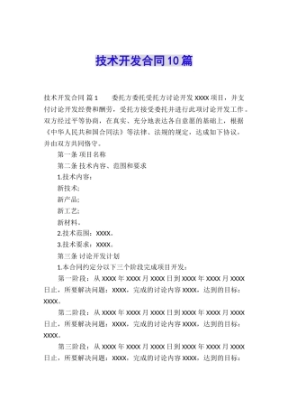 技术开发合同10篇