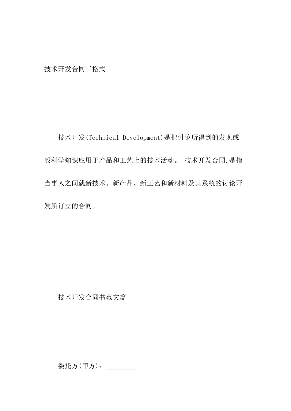 技术开发合同书格式_第2页