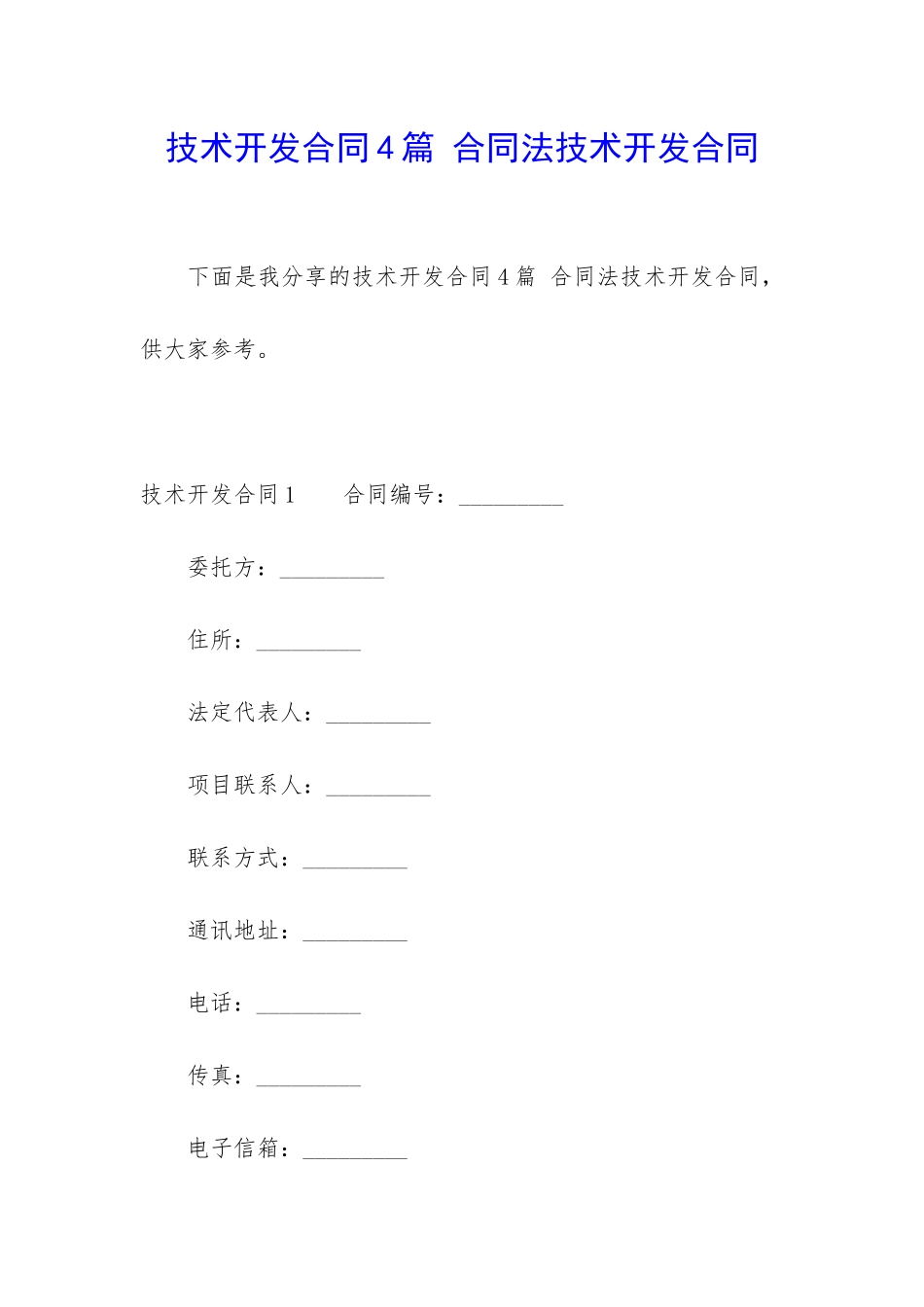 技术开发合同4篇-合同法技术开发合同_第1页