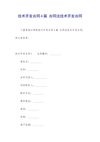 技术开发合同4篇-合同法技术开发合同