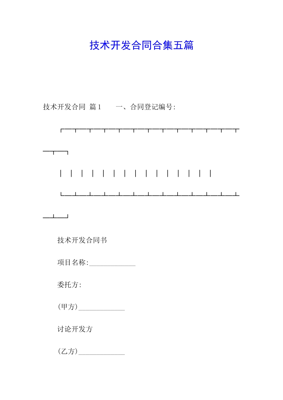 技术开发合同合集五篇_第1页