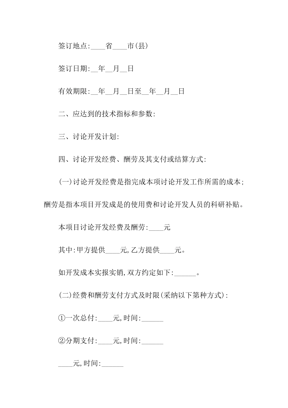 技术开发合同合集五篇_第2页