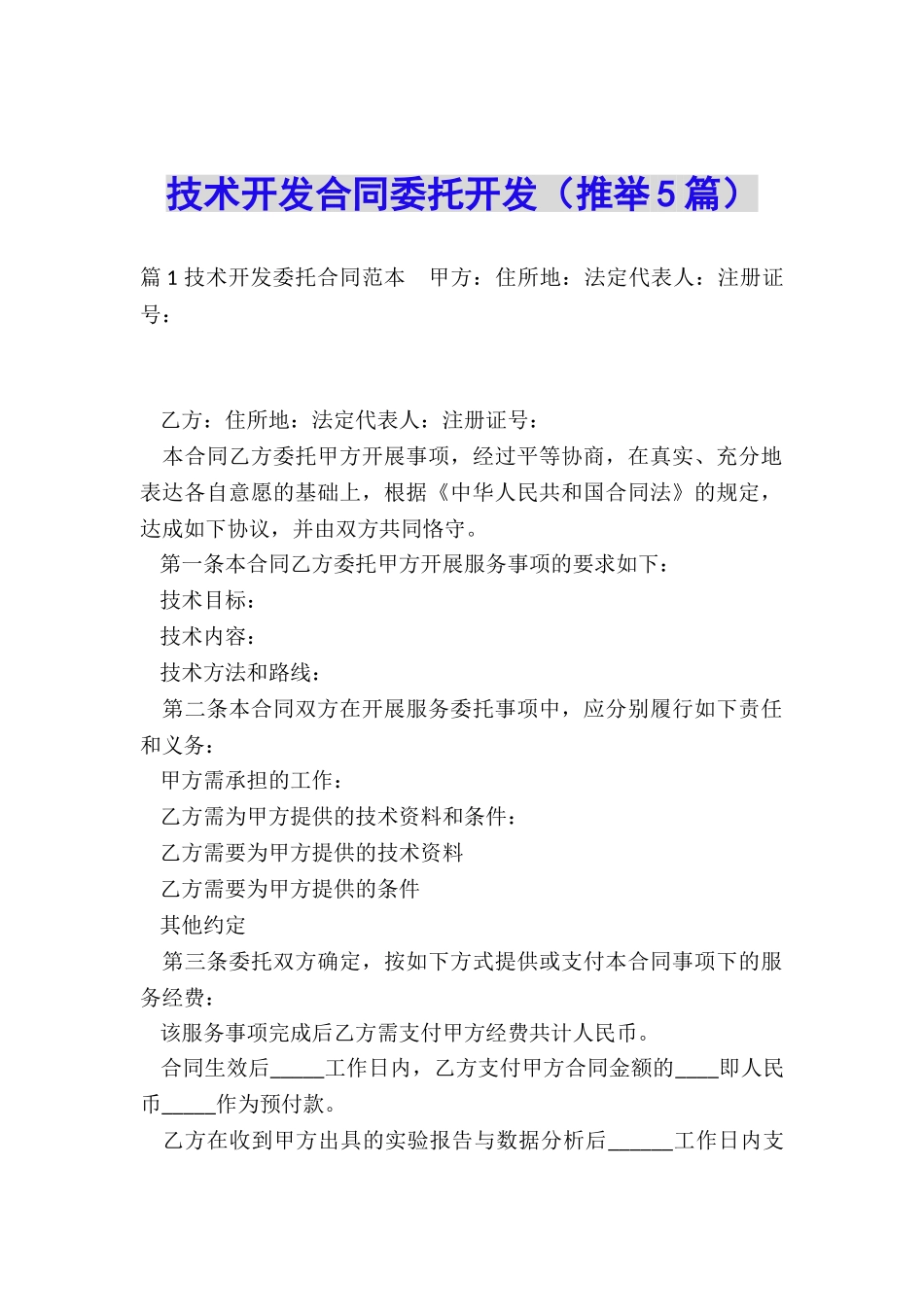 技术开发合同委托开发_第1页