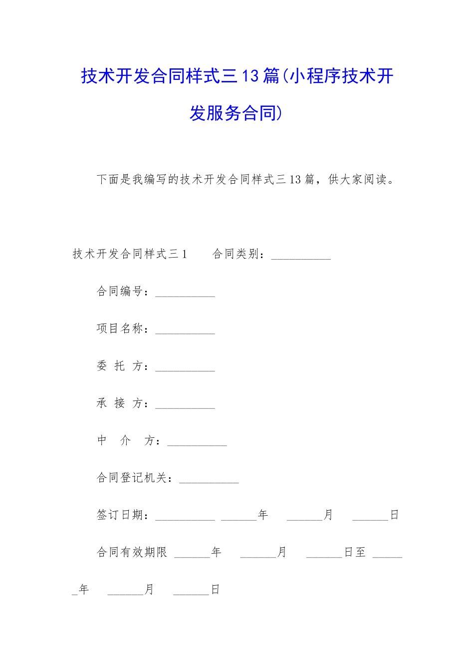 技术开发合同样式三13篇_第1页
