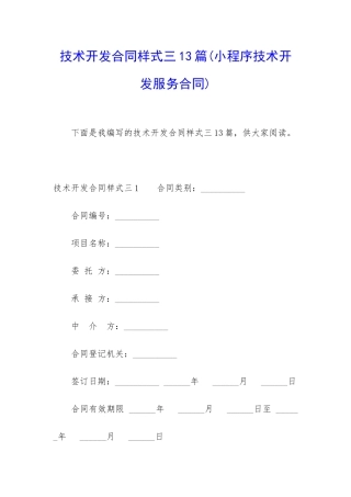 技术开发合同样式三13篇