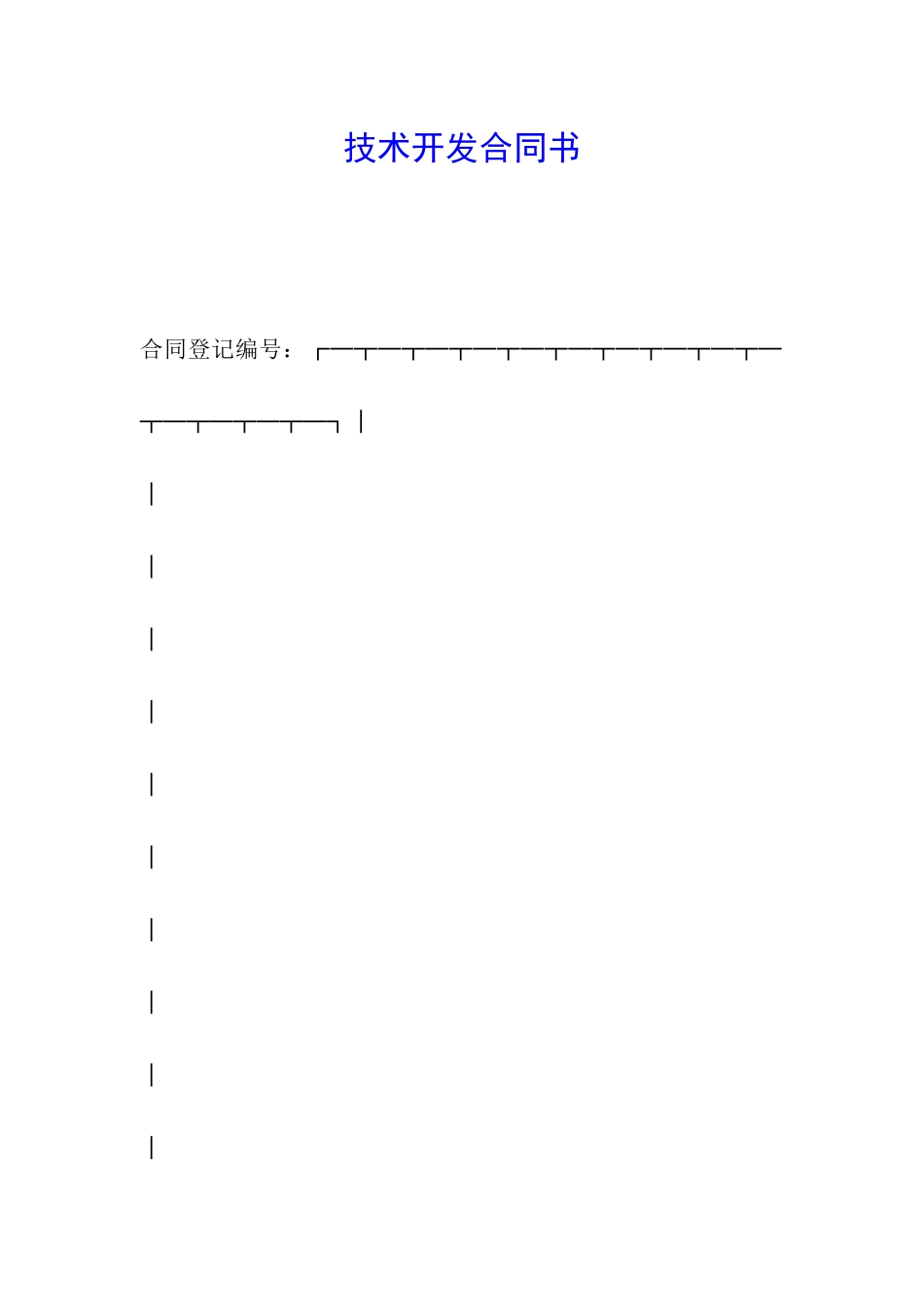 技术开发合同书_第1页