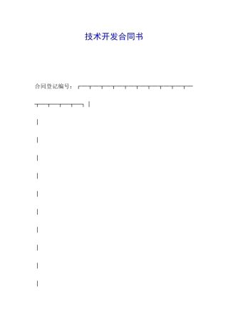 技术开发合同书