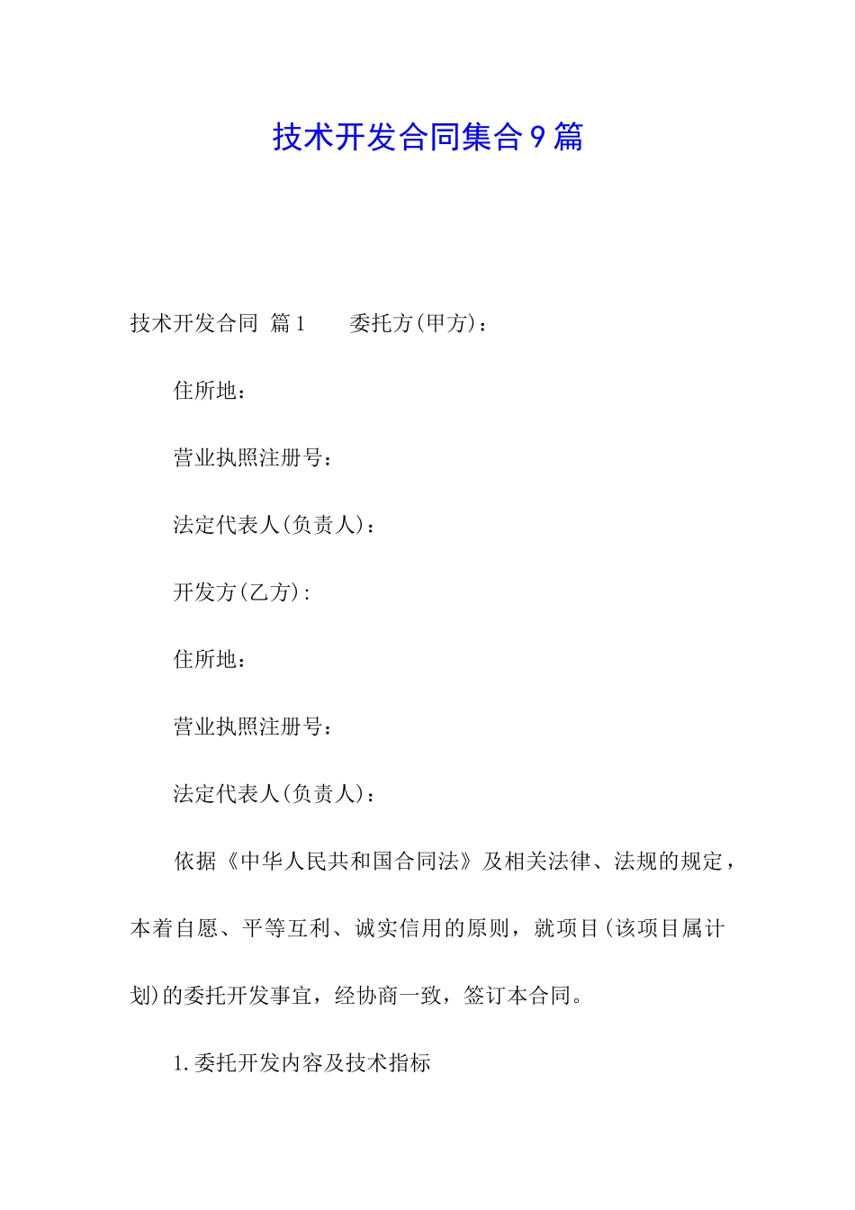 技术开发合同集合9篇_第1页