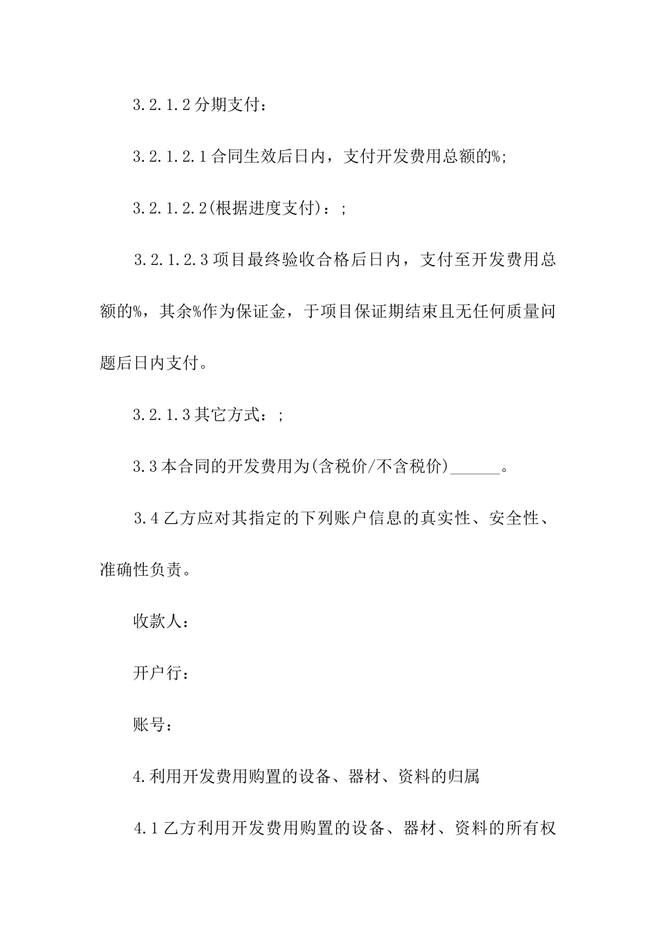 技术开发合同集合9篇_第3页