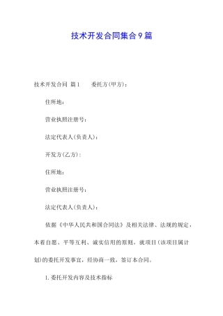 技术开发合同集合9篇
