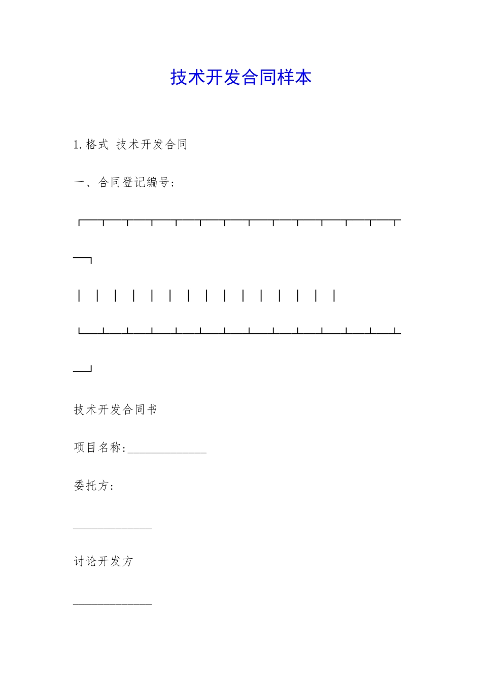 技术开发合同样本-_第1页