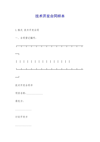 技术开发合同样本-